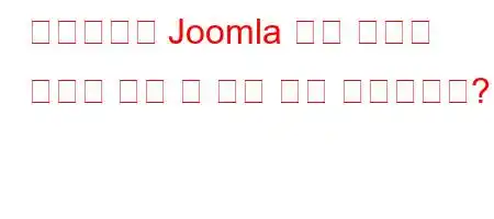 다운로드한 Joomla 설치 파일을 서버로 보낼 수 있는 것은 무엇입니까?